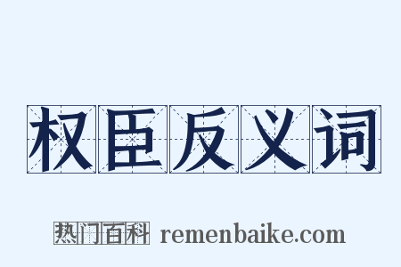 权臣反义词是什么意思的图片